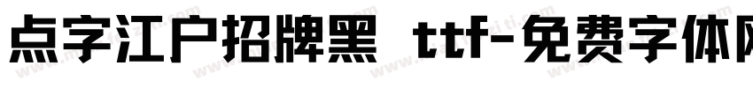 点字江户招牌黑 ttf字体转换